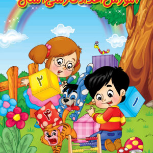 آموزش اعداد فارسی آسان