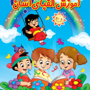 الفبای فارسی آسان