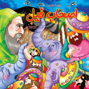 اصحاب فیل