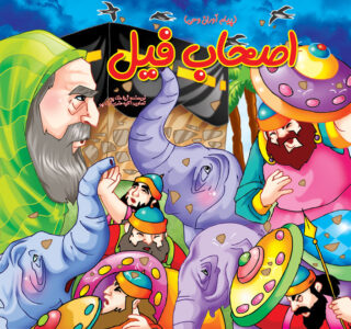 اصحاب فیل