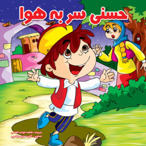 حسنی سر به هوا