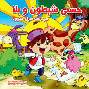 حسنی شیطون و بلا