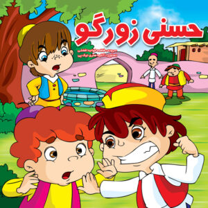 حسنی زورگو