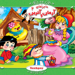 ماجراهای آرمان و آترین 2