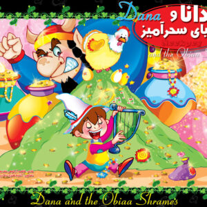 دانا و لوبیای سحر آمیز