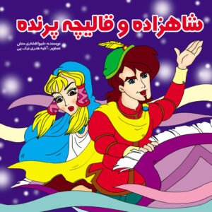 شاهزاده و قالیچه پرنده