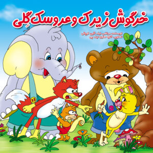 خرگوش زیرک و عروسک گِِِلی