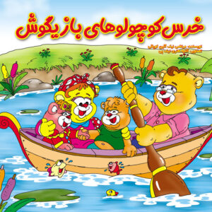 خرس کوچولوهای بازیگوش