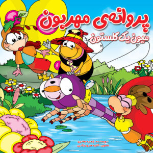 پروانه مهربون میون یک گلستون
