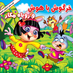 خرگوش باهوش و روباه مکار