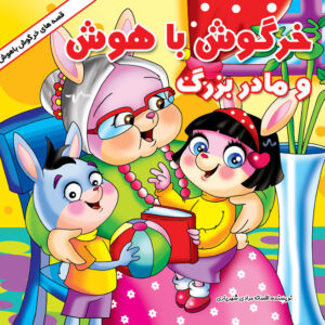 خرگوش باهوش و مادربزرگ