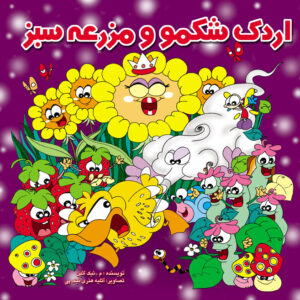 اردک شکمو و مزرعه سبز