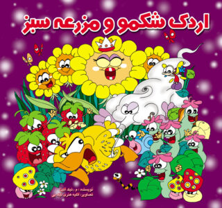 اردک شکمو و مزرعه سبز