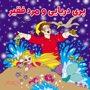 پری دریایی و مرد فقیر