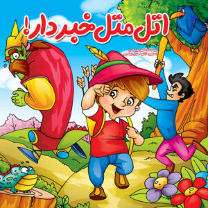 اتل متل خبردار