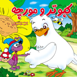 کبوتر و مورچه