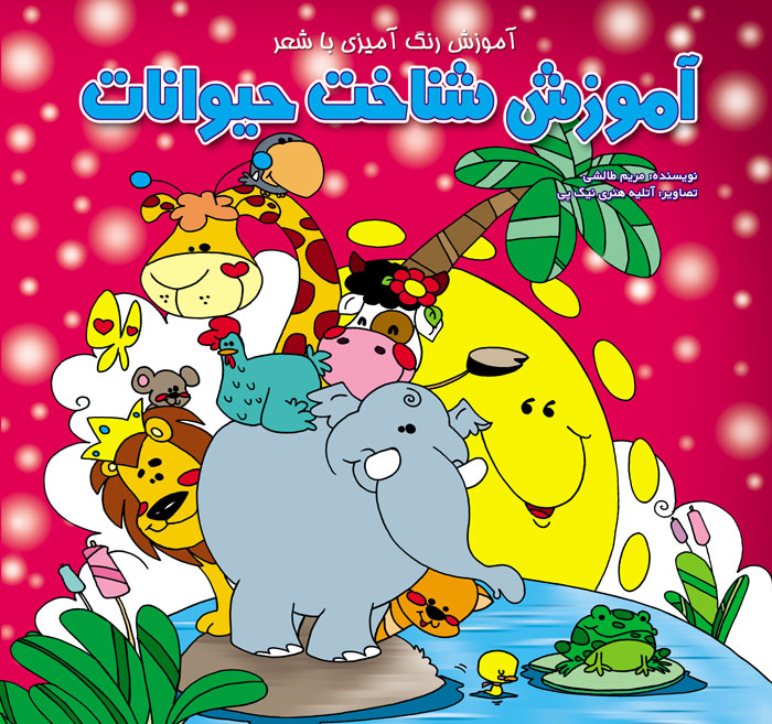 آموزش شناخت حیوانات