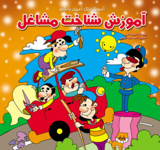 آموزش شناخت مشاغل