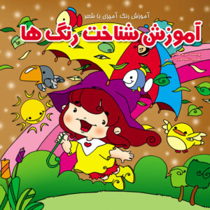 آموزش شناخت رنگ ها