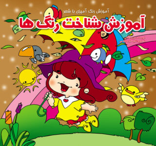 آموزش شناخت رنگ ها