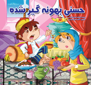 حسنی بهونه گیر شده