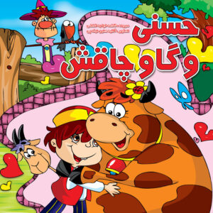 حسنی و گاو چاقش