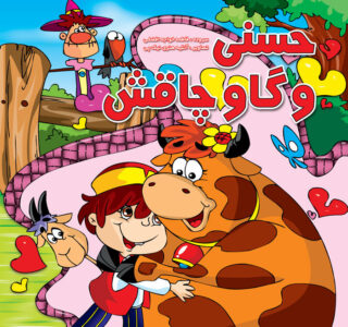 حسنی و گاو چاقش