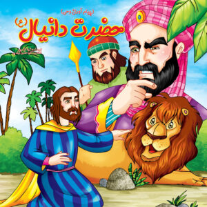 حضرت دانیال