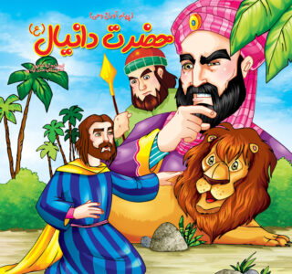 حضرت دانیال