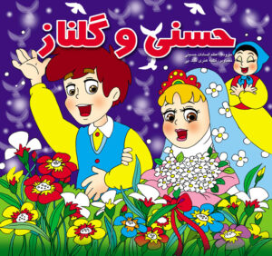 حسنی و گلناز