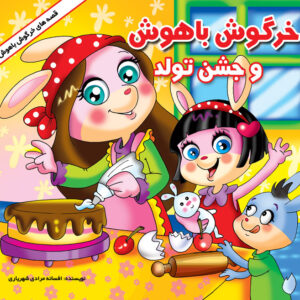 خرگوش باهوش و جشن تولد