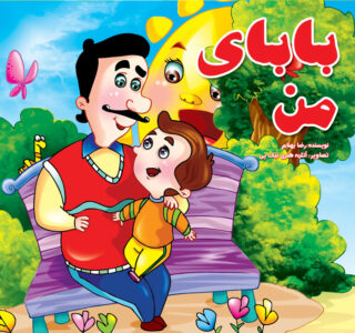 کتاب کودک , کتاب شعر , کتاب داستانی , کتاب آموزشی , کتاب قصه