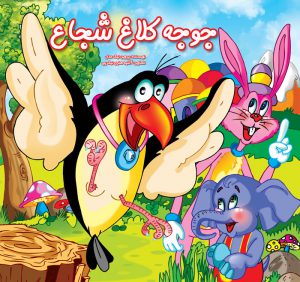 جوجه کلاغ شجاع