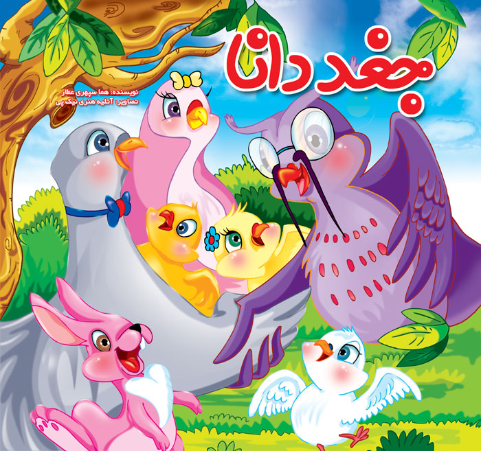 جغد دانا