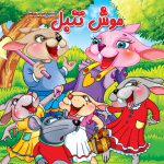 کتاب کودک , کتاب شعر , کتاب داستانی , کتاب آموزشی , کتاب قصه