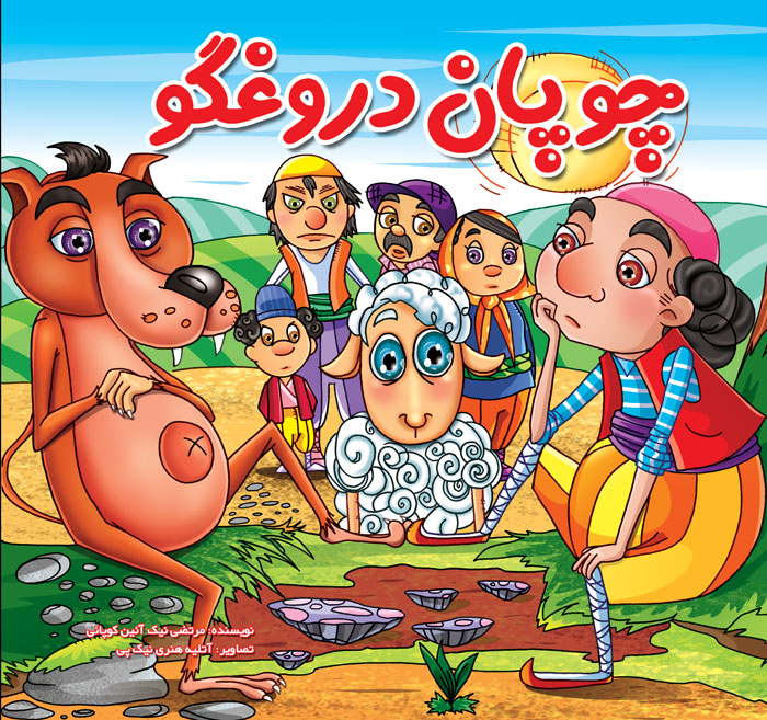 چوپان دروغگو