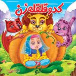 کتاب کودک , کتاب شعر , کتاب داستانی , کتاب آموزشی , کتاب قصه