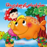 کتاب کودک , کتاب داستان , کتاب شعر , کتاب آموزشی , کتاب قصه