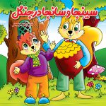 کتاب کودک , کتاب داستان , کتاب شعر , کتاب آموزشی , کتاب قصه