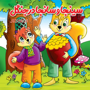 کتاب کودک , کتاب داستان , کتاب شعر , کتاب آموزشی , کتاب قصه