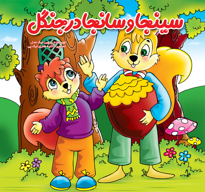 سینجا و سانجا در جنگل