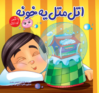 کتاب کودک , کتاب داستان , کتاب شعر , کتاب آموزشی , کتاب قصه