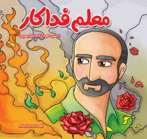 معلم فداکار