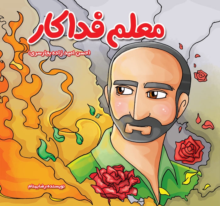 معلم فداکار