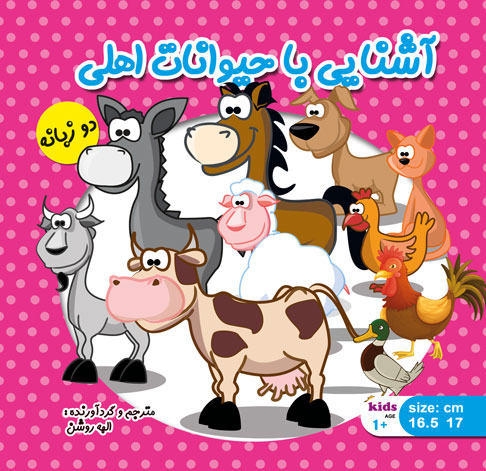 آشنایی با حیوانات اهلی