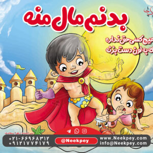 بدنم مال منه