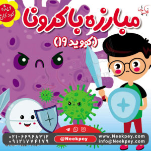 مبارزه با کرونا