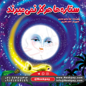 ستاره ها هرگز نمی میرند